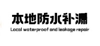 麻阳本地防水（中讯网）